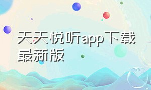 天天悦听app下载最新版