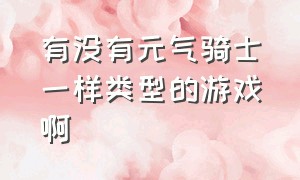 有没有元气骑士一样类型的游戏啊