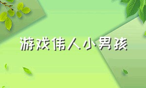 游戏伟人小男孩（一个小男孩黑暗背景通关游戏）