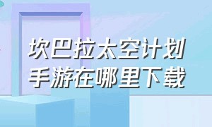 坎巴拉太空计划手游在哪里下载