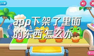 app下架了里面的东西怎么办