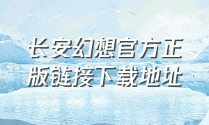 长安幻想官方正版链接下载地址