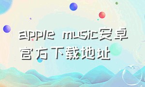 apple music安卓官方下载地址