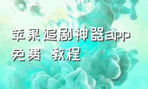 苹果追剧神器app免费 教程（苹果追剧app）