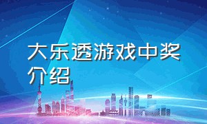 大乐透游戏中奖介绍（大乐透游戏中奖介绍视频）