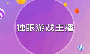 独眼游戏主播（斜眼游戏主播）