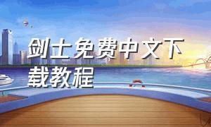 剑士免费中文下载教程