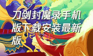 刀剑封魔录手机版下载安装最新版