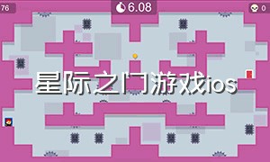 星际之门游戏ios