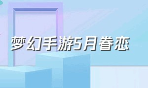 梦幻手游5月眷恋