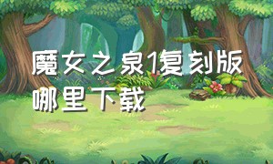 魔女之泉1复刻版哪里下载