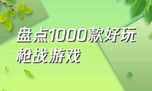 盘点1000款好玩枪战游戏