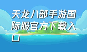 天龙八部手游国际服官方下载入口