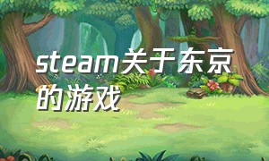 steam关于东京的游戏