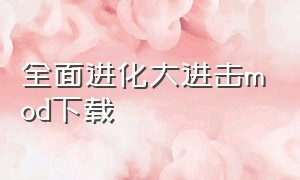 全面进化大进击mod下载