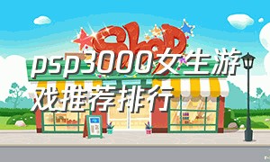 psp3000女生游戏推荐排行