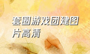 套圈游戏团建图片高清（套圈游戏图片套路）