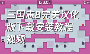 三国志8完美汉化版下载安装教程视频