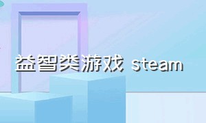 益智类游戏 steam（steam上好玩的益智游戏）