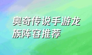 奥奇传说手游龙族阵容推荐