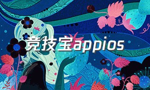 竞技宝appios（竞技宝app官方最新版下载苹果）