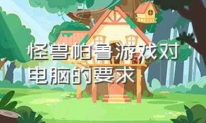 怪兽帕鲁游戏对电脑的要求