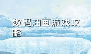 数码油画游戏攻略（数码大冒险游戏攻略）