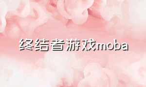 终结者游戏moba