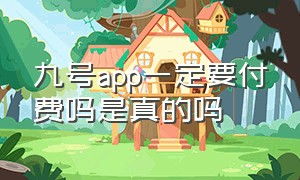 九号app一定要付费吗是真的吗