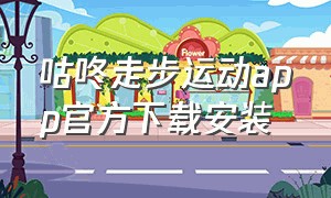 咕咚走步运动app官方下载安装（咕咚运动app9.5官方下载）