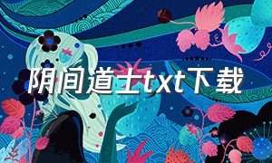 阴间道士txt下载