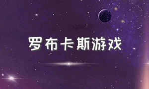 罗布卡斯游戏（罗布勒斯游戏下载）