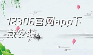 12306官网app下载安装