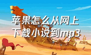 苹果怎么从网上下载小说到mp3