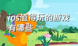 ios值得玩的游戏有哪些（ios系统推荐几款好玩的游戏国内）