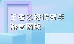 王者之路传奇手游官网版