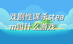 戏剧性谋杀steam叫什么游戏