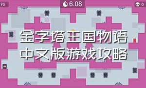 金字塔王国物语中文版游戏攻略