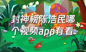 封神榜陈浩民哪个视频app有看