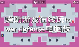 塔防游戏在线玩tower defense电脑版