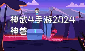 神武4手游2024神兽