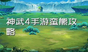 神武4手游蛮熊攻略（神武4手游蛮熊卡速）