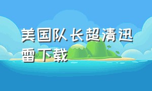 美国队长超清迅雷下载（美国队长电影全集中文版）