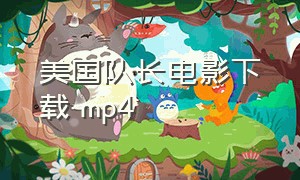 美国队长电影下载 mp4（美国队长电影下载 mp4免费）