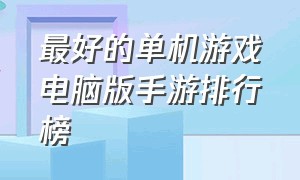 最好的单机游戏电脑版手游排行榜