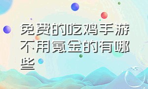 免费的吃鸡手游不用氪金的有哪些（不用登录的吃鸡手游都有哪几款）