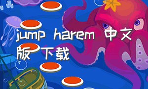 jump harem 中文版 下载（jump汉化版）