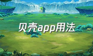 贝壳app用法（贝壳一共几个app）