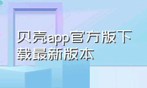 贝壳app官方版下载最新版本