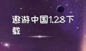 遨游中国1.28下载